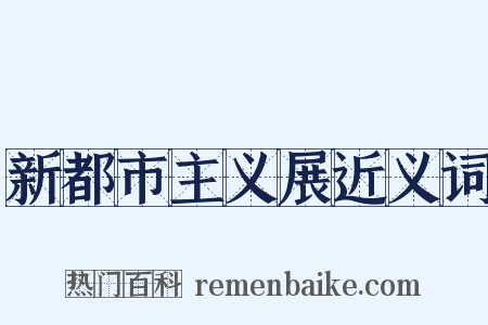 新都市主义展近义词是什么意思的图片